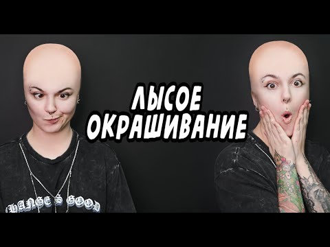 Видео: Лысое Новогоднее окрашивание : Вика Картер