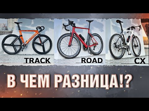 Видео: В чем разница между Track, Cyclocross и Road bikes