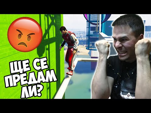 Видео: ТОВА Е НЕРЕАЛНО ОТКАЧЕНО! 🤐 ПАРКУР В GTA 5