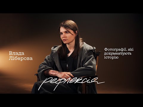 Видео: ЛІБЕРОВА: “Кожна фотографія — це біль. Не штучний інтелект” | Як знімати смерть і не втратити себе