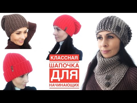 Видео: Самая популярная и простая шапка спицами за пару часов