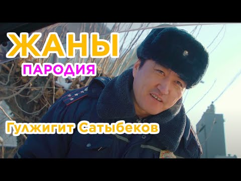 Видео: ГУЛЖИГИТ САТЫБЕКОВдун ырларын БЕШ ТАПАН ПАРОДИЯ КЫЛДЫ