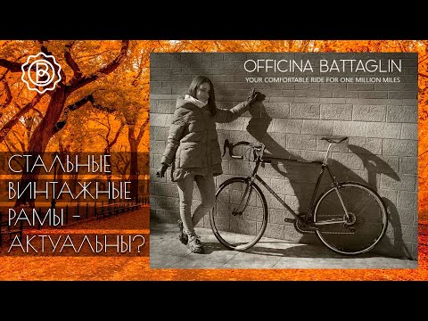 Видео: Актуальны ли стальные рамы в наши дни? Officina Battaglin - РоллсРойс в мире велоиндустрии