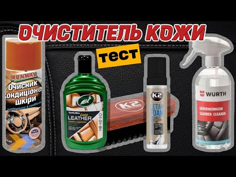 Видео: Тест очистителей кожи для авто | Wurth, K2, Runway, Turtle Wax