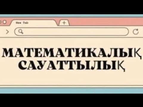 Видео: Математикалық сауаттылық| Нағыз ҰБТ 2022| 2023-түлектеріне