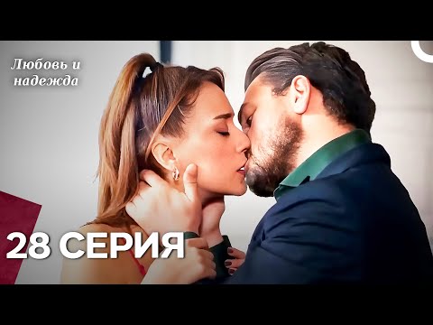 Видео: Любовь и надежда - 28 Серия (Русский Дубляж)
