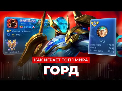 Видео: ТОП 1 МИРА ГОРД ПОКАЗЫВАЕТ ФАНТАСТИЧЕСКУЮ ИГРУ / MOBILE LEGENDS