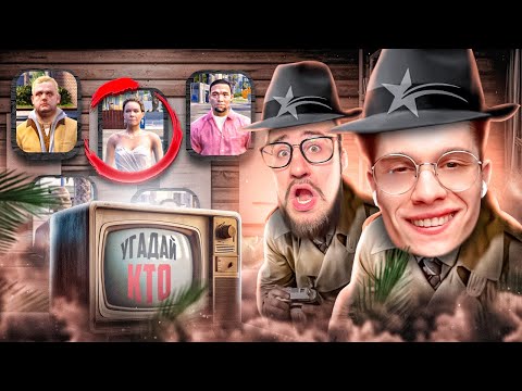 Видео: УГАДАЙ КТО И ПОЛУЧИ $15.000.000 НА GTA 5 RP #2