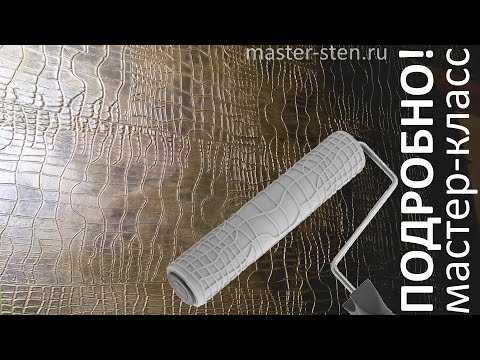 Видео: ШПАКЛЕВКОЙ КОЖА КРОКОДИЛА Мастер-класс по ДЕКОРАТИВНОЙ ШТУКАТУРКЕ. putty crocodile skin