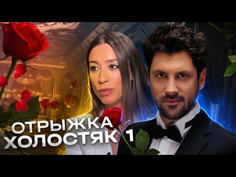 Видео: Отрыжка Холостяк: как намедитировать богатого мужа