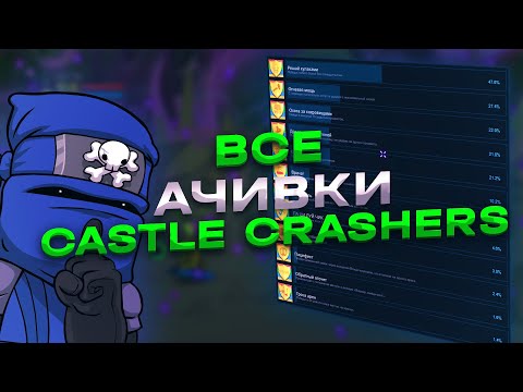 Видео: ВСЕ АЧИВКИ В CASTLE CRASHERS И КАК ИХ ПОЛУЧИТЬ/ALL ACHIEVEMENTS CASTLE CRASHERS