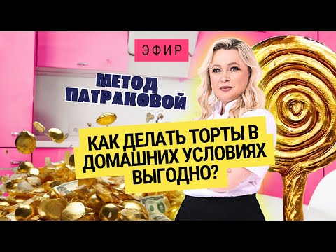 Видео: Почему говорят, что делать торты не выгодно?