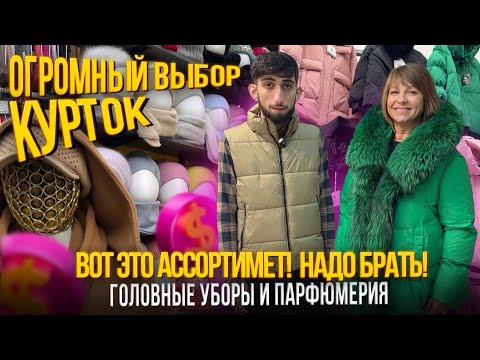 Видео: ОГРОМНЫЙ ВЫБОР КУРТОК✨АССОРТИМЕНТ СУПЕР!ГОЛОВНЫЕ УБОРЫ И ПАРФЮМ🎀24-115,118-120 Рынок Садовод Москва