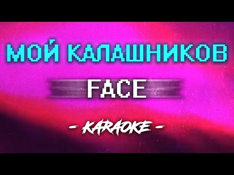 Видео: FACE - Мой калашников (Караоке)