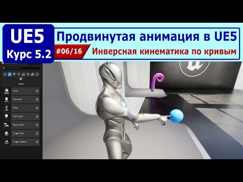 Видео: Продвинутая анимация в Unreal Engine 5, часть #06. Инверсная кинематика по кривым