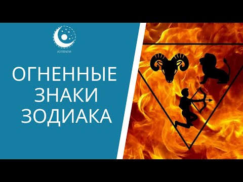 Видео: Огненные знаки зодиака. Овен, Лев, Стрелец - знаки Зодиака стихии Огня. Что общего и в чем различия