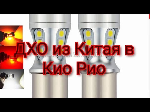 Видео: Замена ДХО в Кио Рио на Диодные