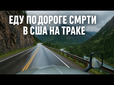 Видео: Колорадо: легендарный хайвей. Еду по дороге смерти в США