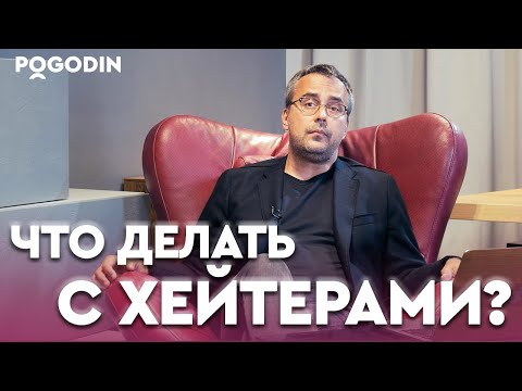 Видео: Что делать с хейтерами? | Игорь Погодин