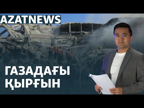 Видео: Газадағы жарылыс, АЭС-ке қарсылық, көшпенділер ойыны – AzatNEWS | 10.09.2024