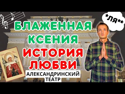 Видео: КСЕНИЯ ПЕТЕРБУРГСКАЯ/ Спектакль в Александринке 🎭 ОБЗОР/ СТОИТ ЛИ СМОТРЕТЬ?/ Театры Санкт-Петербурга