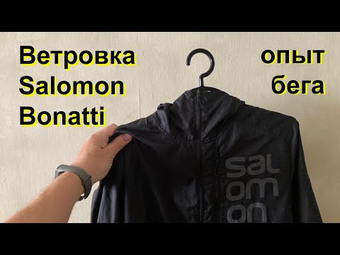 Видео: Ветровка Salomon Bonatti Cross FZ: впечатления после  бега