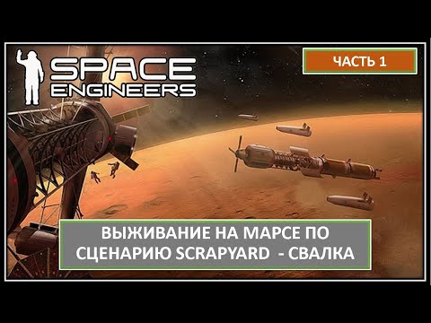 Видео: Часть 1. Выживание беглого преступника на Марсе. Хардкор! Space Engineers |  СВАЛКА - SCRAPYARD