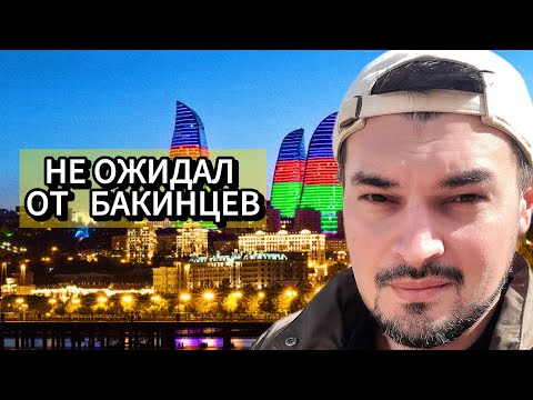 Видео: Я думал Баку обычный город, пока не увидел это #баку