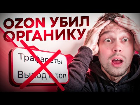 Видео: Как продавать без рекламы в 2025? Вся правда об органике на Ozon