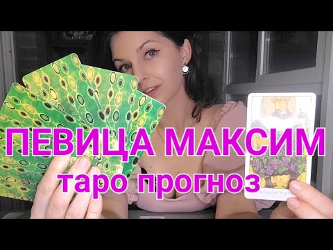 Видео: Певица Максим. Причина кризиса и перспектива на будущее. Таро анализ