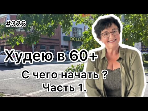 Видео: #326❤️Как снизить вес? С чего начать? Часть 1. ❤️Карта дня!!!