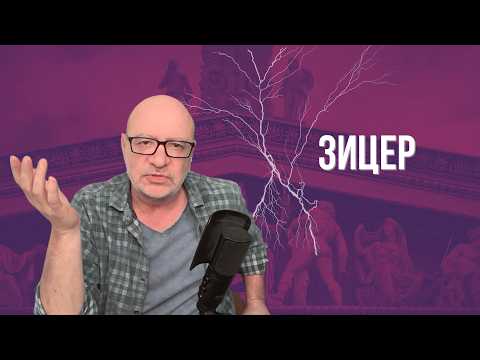 Видео: ЗИЦЕР: "Я объясню этот чудовищный эксперимент в РФ". Что происходит, школы, ПЕДАГОГИ, ЛЕНИН, Кремль