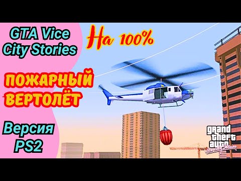 Видео: Миссия Fire Copter | Пожарный вертолёт | Полное прохождение GTA Vice City Stories на 100%
