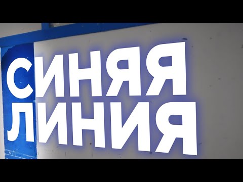 Видео: Хоккей и СИНЯЯ ЛИНИЯ (часть 2) 