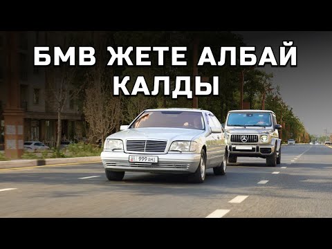 Видео: СИЛЕР КЫЯЛДАНЫП ЖҮРГӨН МЕРС! W140