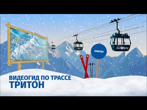Видео: Видеогид по трассе ТРИТОН в 4К. Горный курорт Роза Хутор.