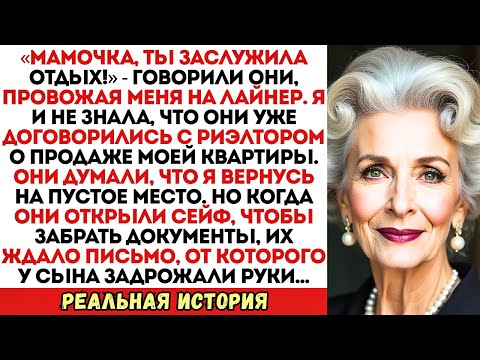 Видео: Муж с сыном отправили меня в круиз, а сами выставили квартиру на продажу. Но они забыли про мой...