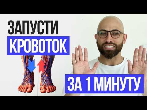 Видео: КРОВООБРАЩЕНИЕ в ногах как в 18! Без таблеток, без спортзала, всего 3 минуты в домашних условиях