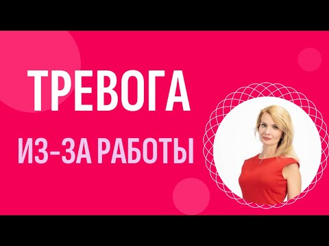 Видео: Постоянная тревога из-за работы - что делать?