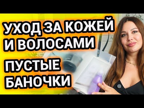 Видео: УХОД ЗА КОЖЕЙ И ВОЛОСАМИ | ПУСТЫЕ БАНОЧКИ