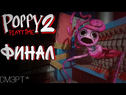 Видео: ЗАВАЛИЛ МАМКУ | Poppy Playtime Chapter 2 | #5