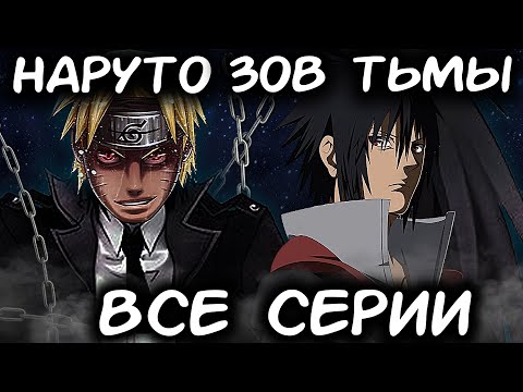 Видео: НАРУТО ЗОВ ТЬМЫ ВСЕ ЧАСТИ - Альтернативный сюжет Наруто | Боруто