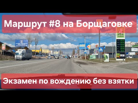 Видео: Экзаменационный маршрут №8, Софиевская Борщаговка. Сдаем экзамен на права с 1-го раза - ТСЦ № 3246