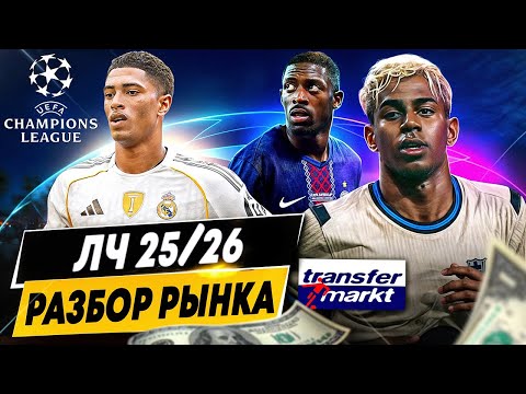 Видео: РАЗБОР РЫНКА ЛЧ 2025/26 | Самые дорогие игроки и команды