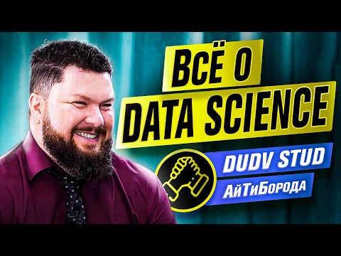 Видео: Big data, дополненная реальность и компьютерное зрение / Интервью с Data Scientist