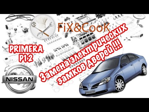 Видео: Nissan Primera P12  - Электрический Замок Двери.