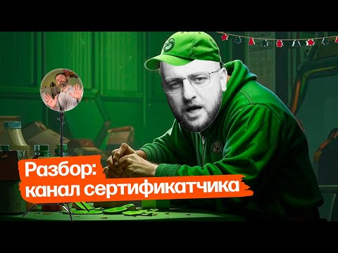 Видео: Разбор: канал сертификатчика