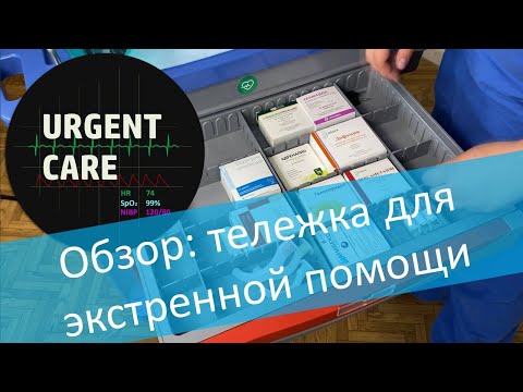 Видео: Тележка-укладка для экстренной помощи