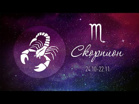 Видео: Общая Характеристика Знака Зодиака Скорпион