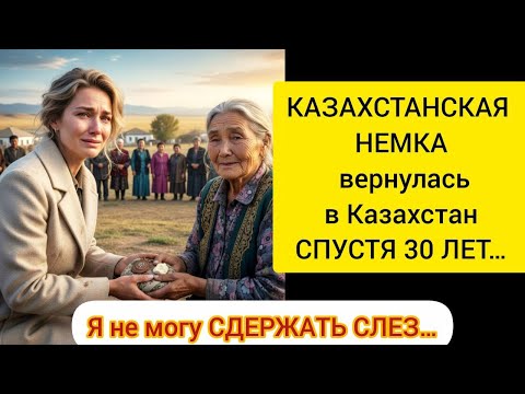 Видео: КАЗАХСТАНСКАЯ НЕМКА вернулась в Казахстан СПУСТЯ 30 ЛЕТ… И НЕ СМОГДА СДЕРЖАТЬ СЛЕЗ…